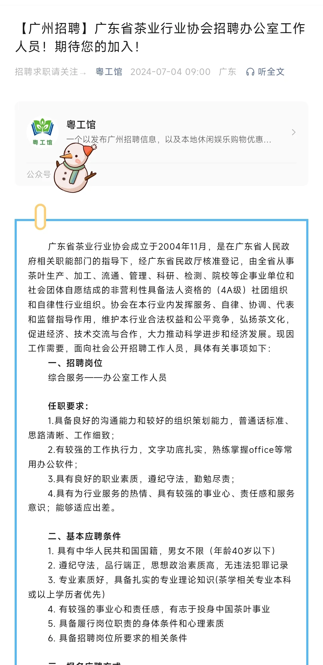 茶业行业协会招聘办公室工作人员