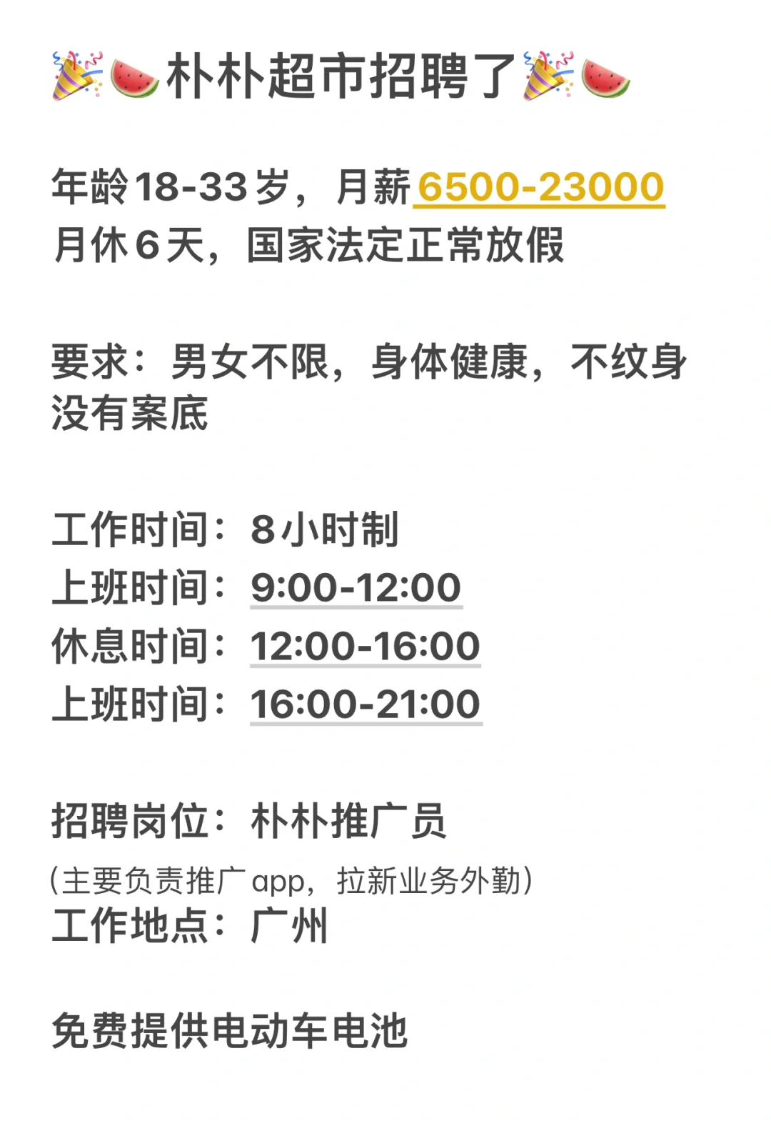 朴朴超市招聘