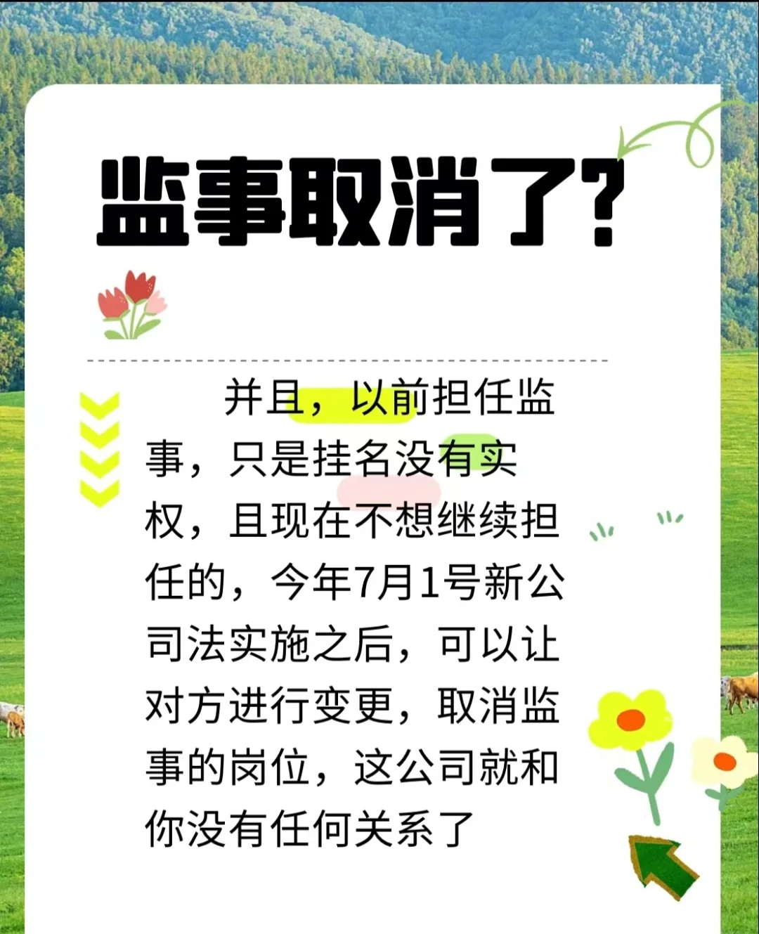 《新公司法变革：监事岗位取消，重大利