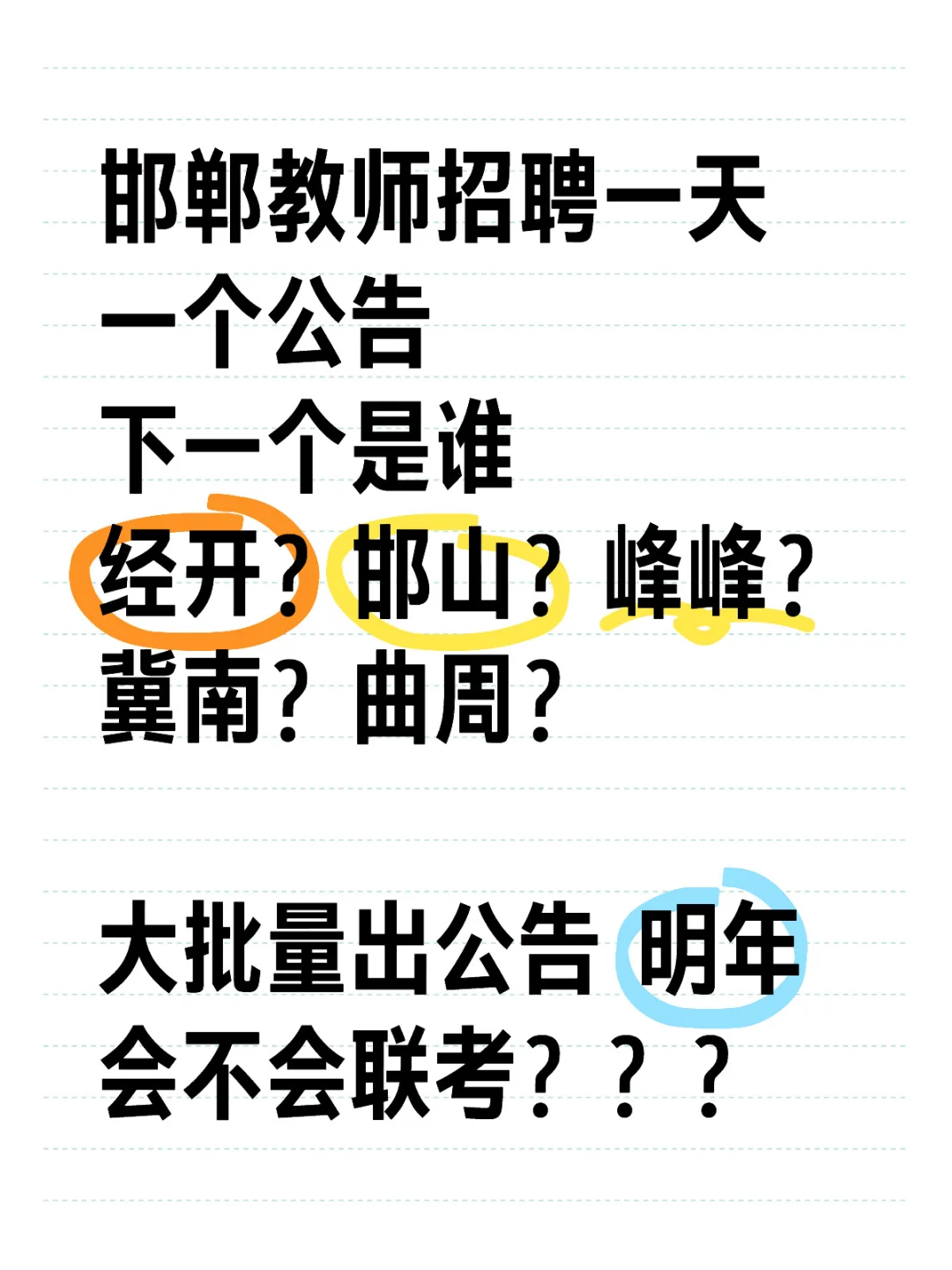 邯郸教师招聘疯啦！！！