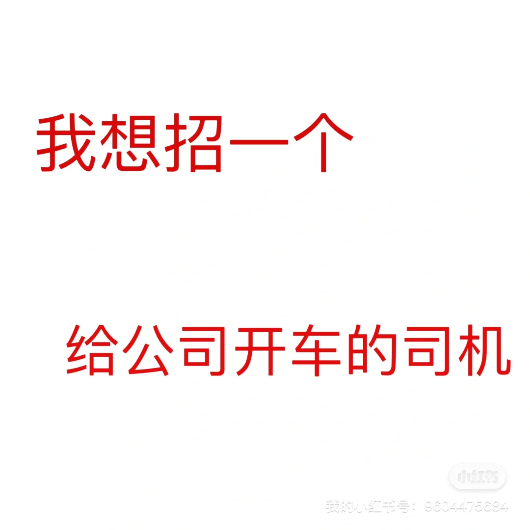 公司配车，电费也包，你直接来开！！！