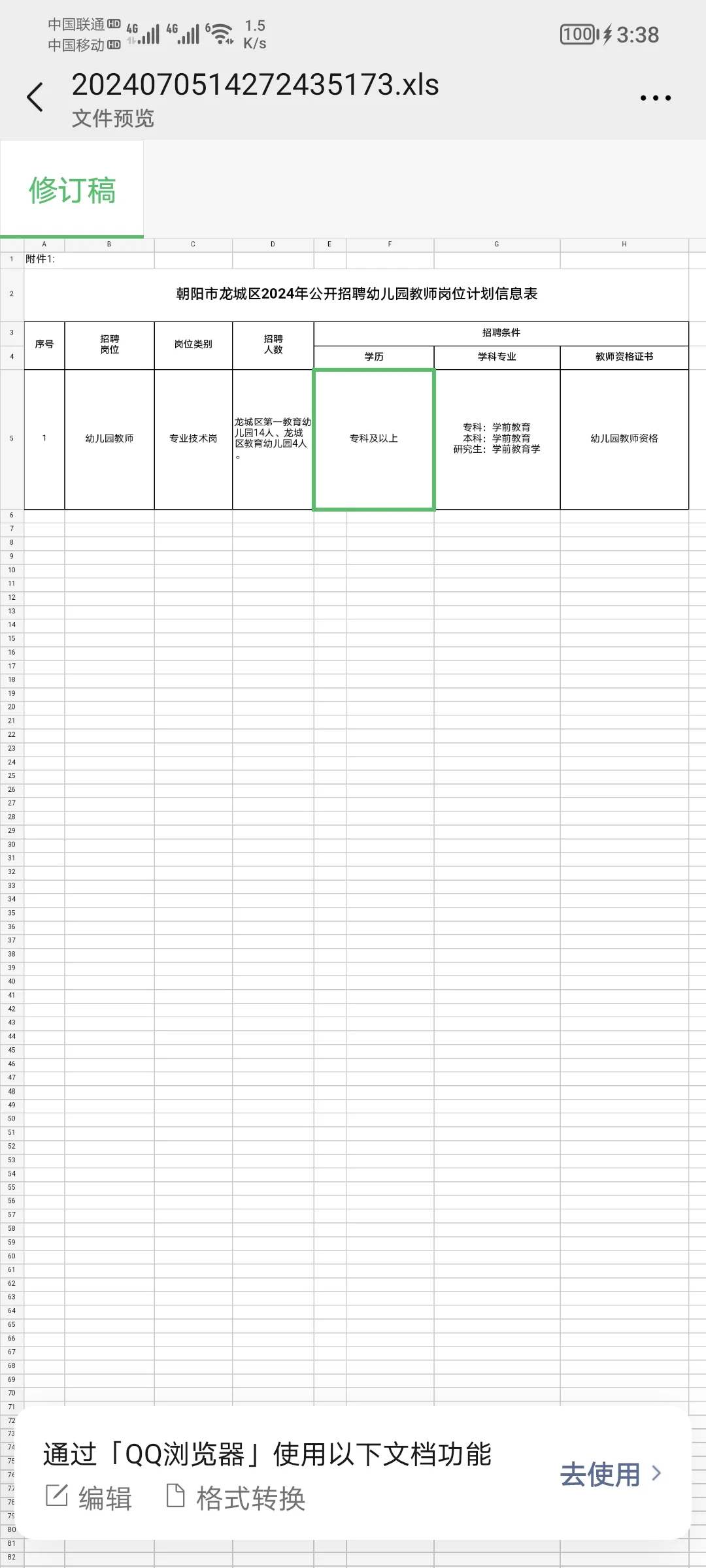 朝阳市龙城区2024年公开招聘幼儿园