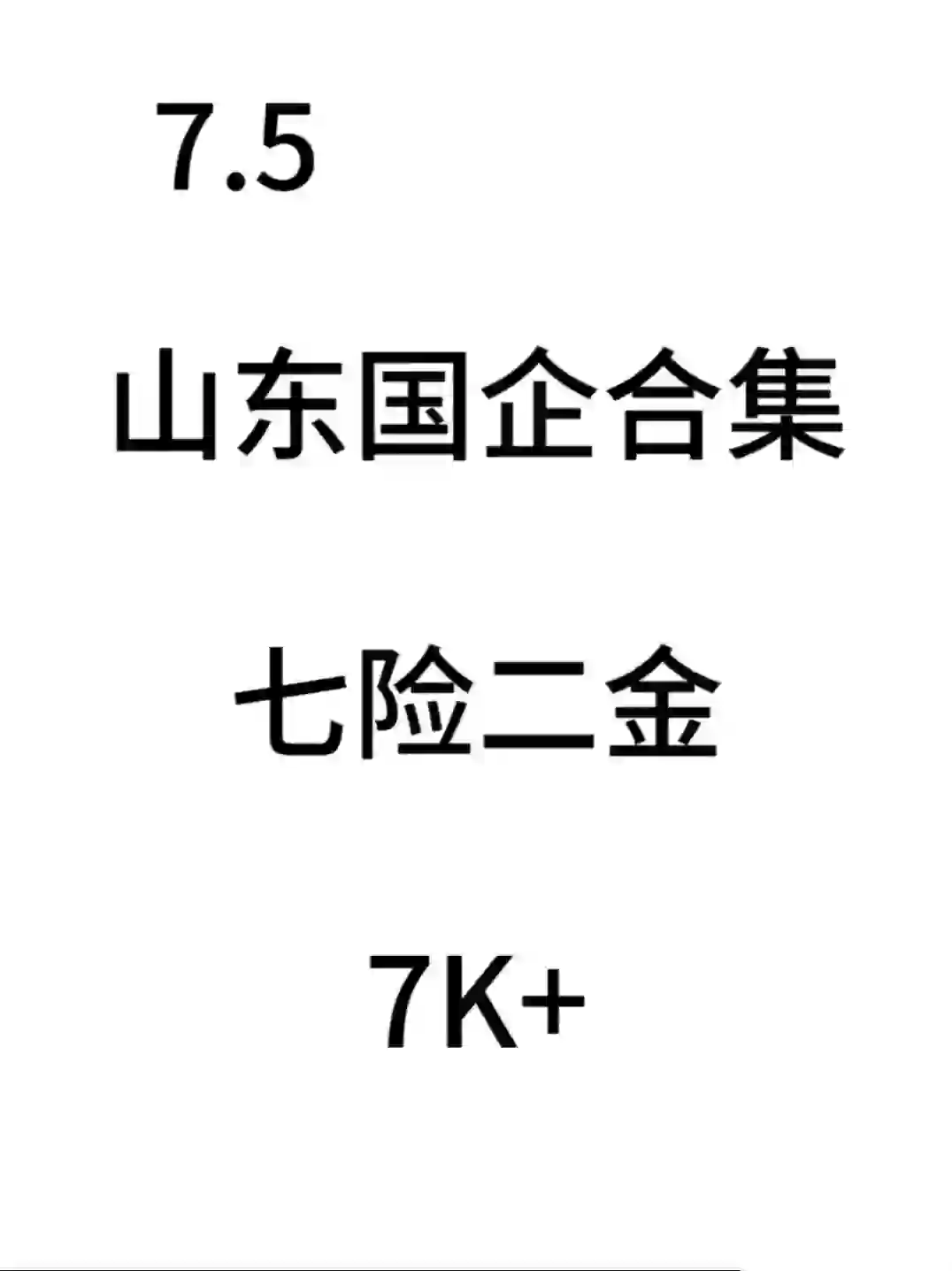 山东的国企招聘啦