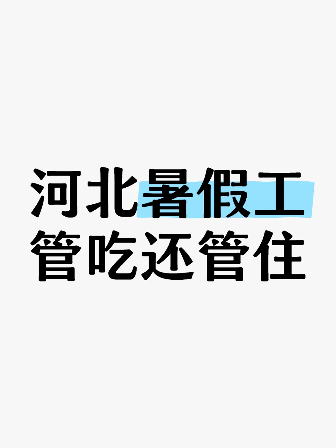 暑假工！管吃住！！！