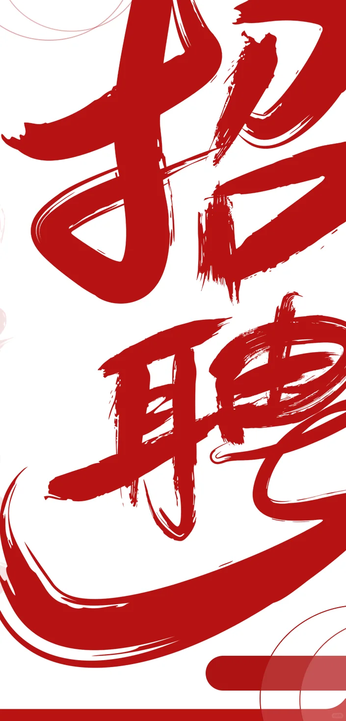 紧急招聘