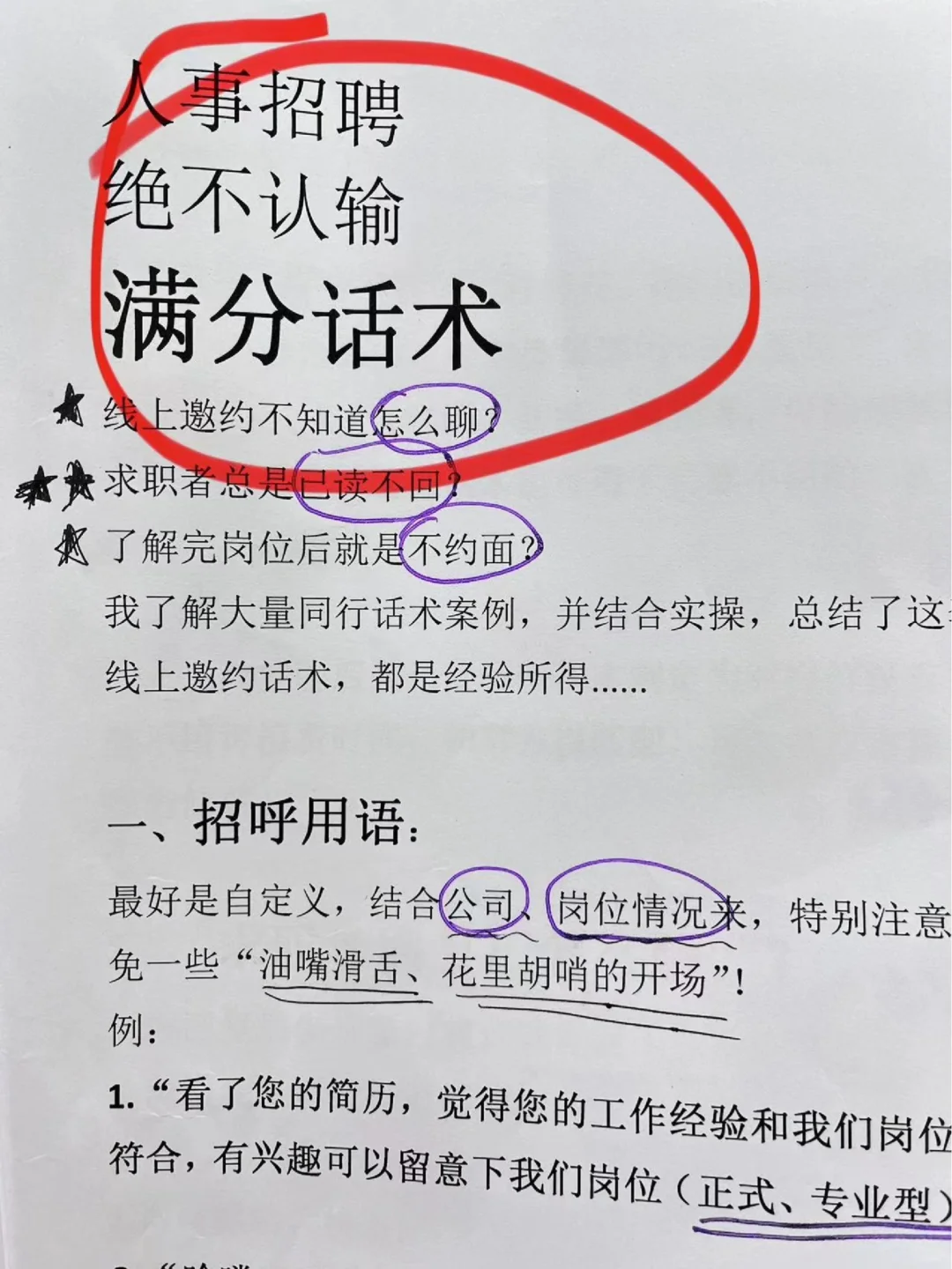 HR招聘话术/码住❗️回复率直接提升50%?