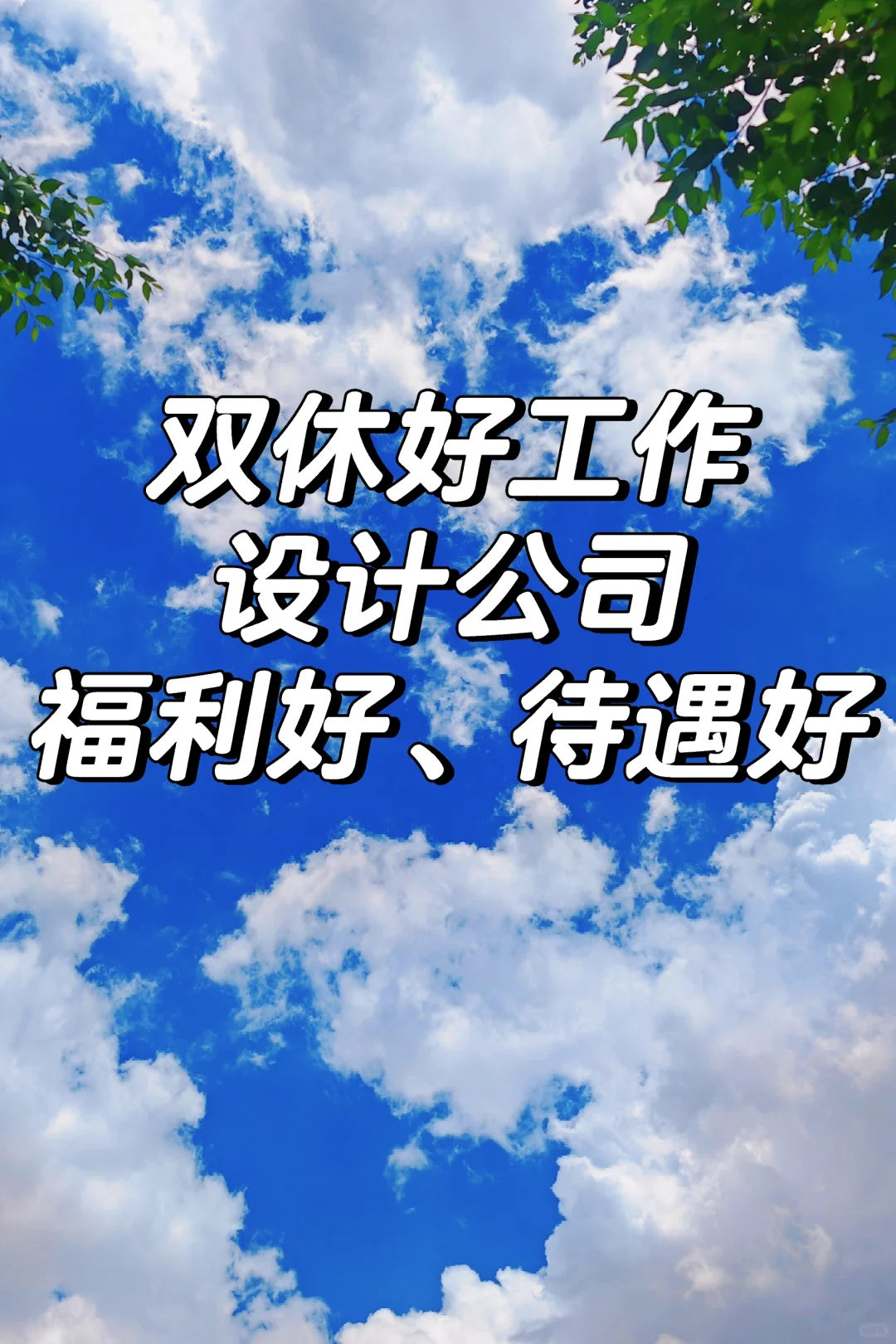 ?呼和浩特福利好待遇好的双休好工作推荐