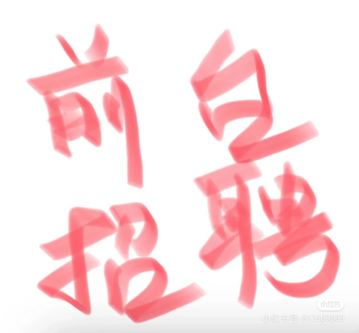前台招聘
