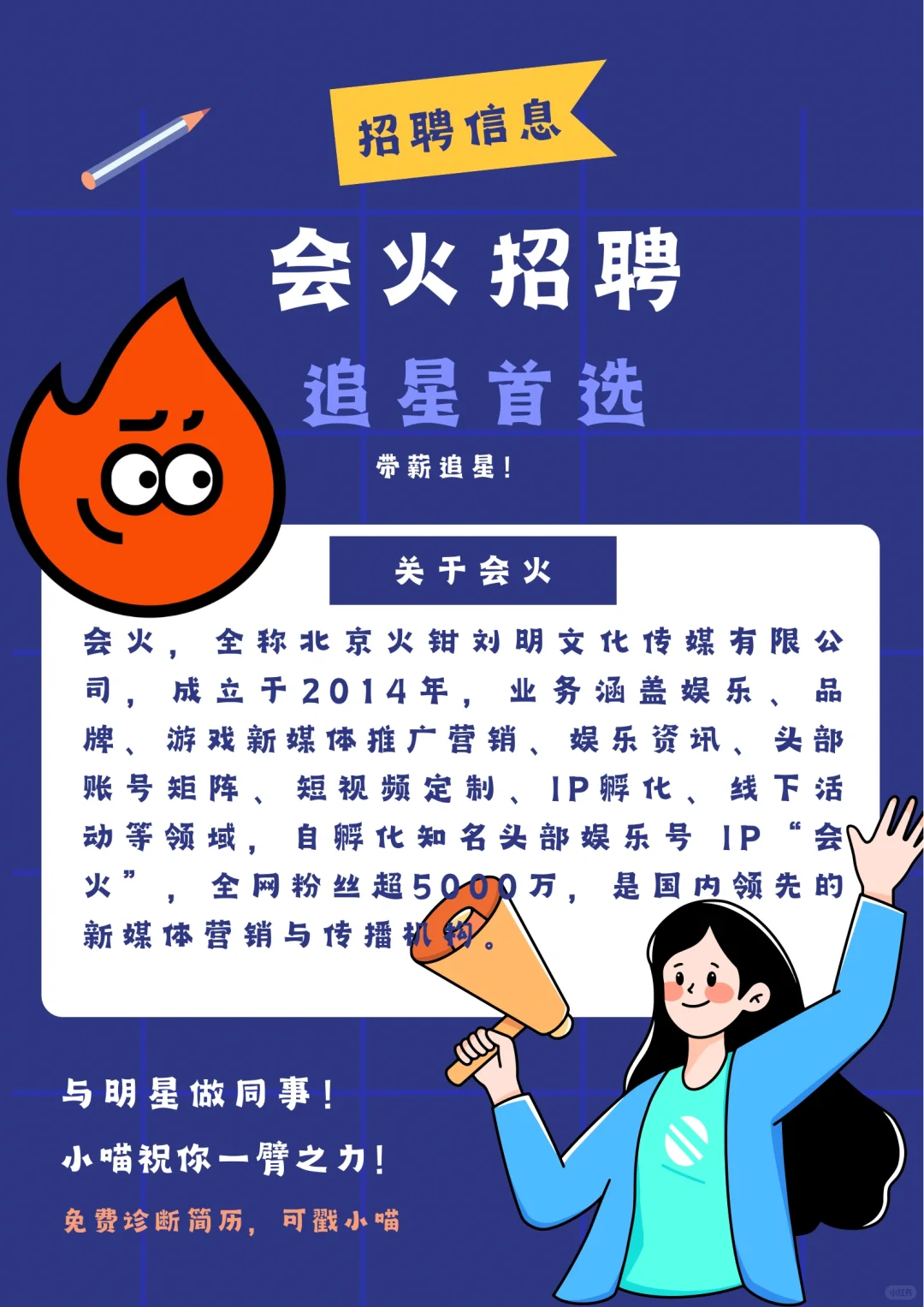 会火招聘?追星的人有福了?速投递❗️