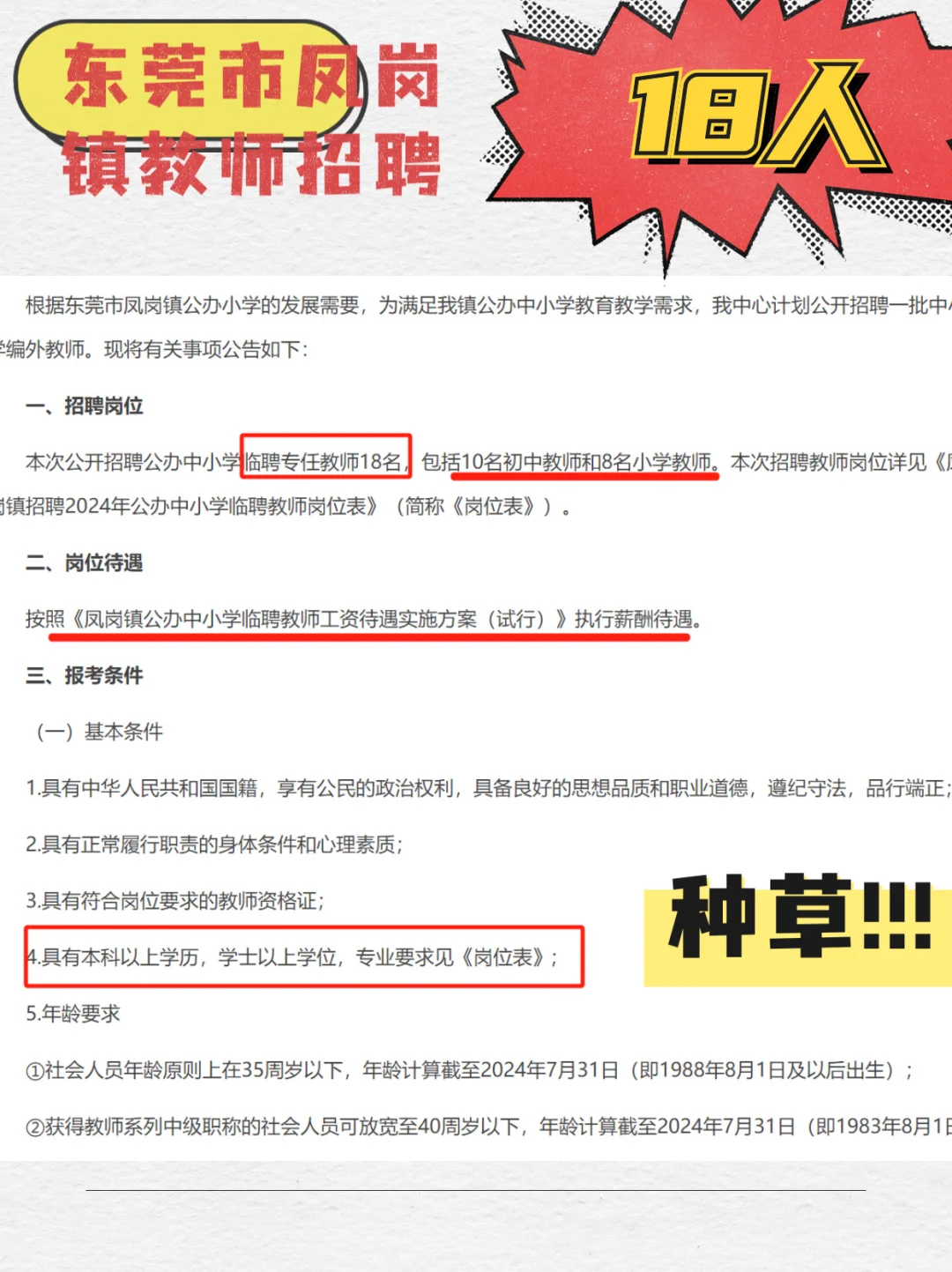 新出?东莞市凤岗镇临聘教师招聘18人