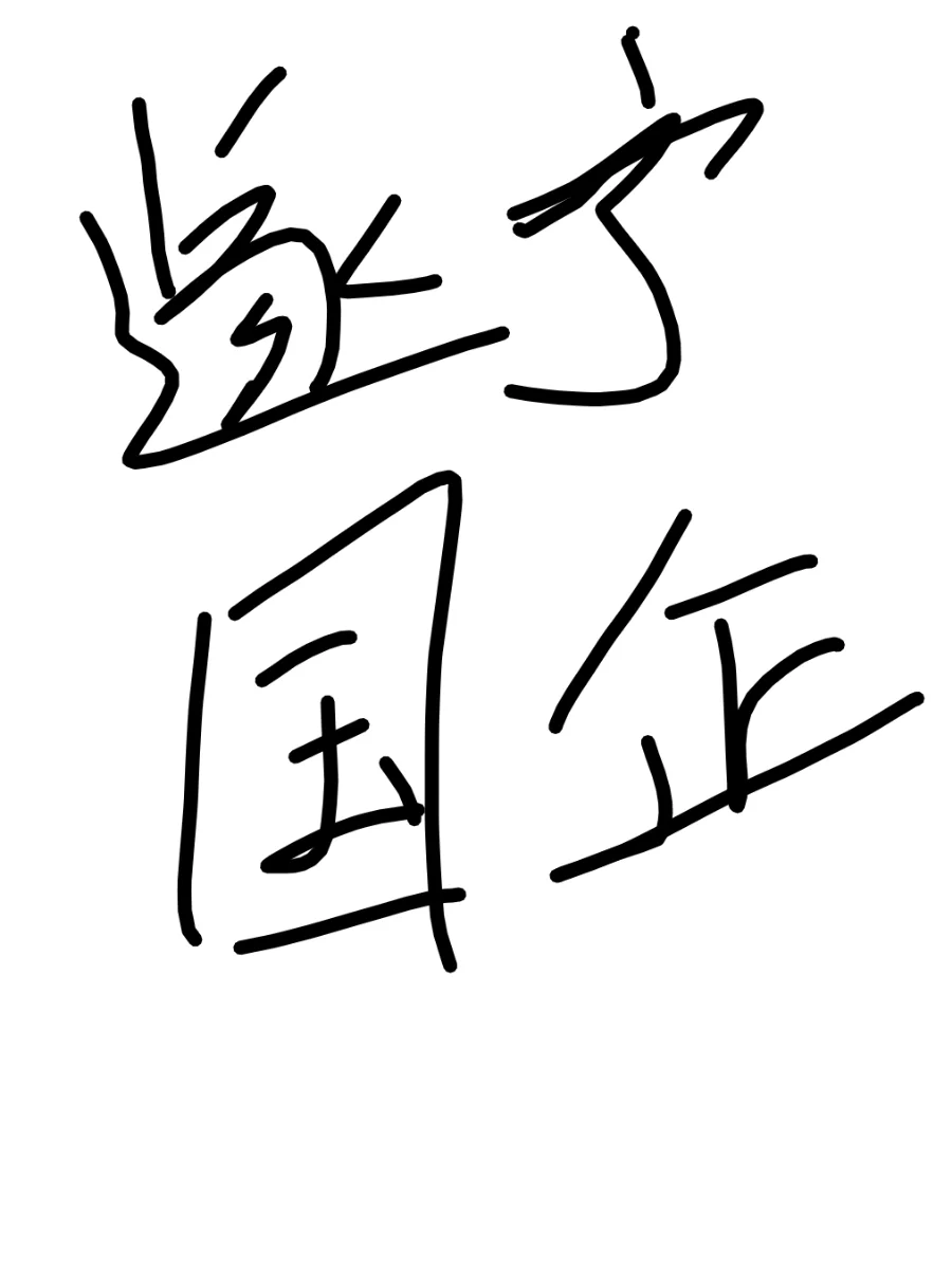 国企招人了