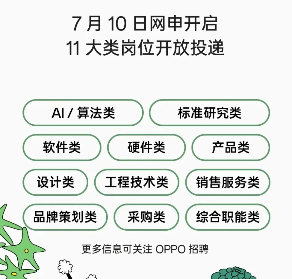 OPPO秋季招聘即将开始！