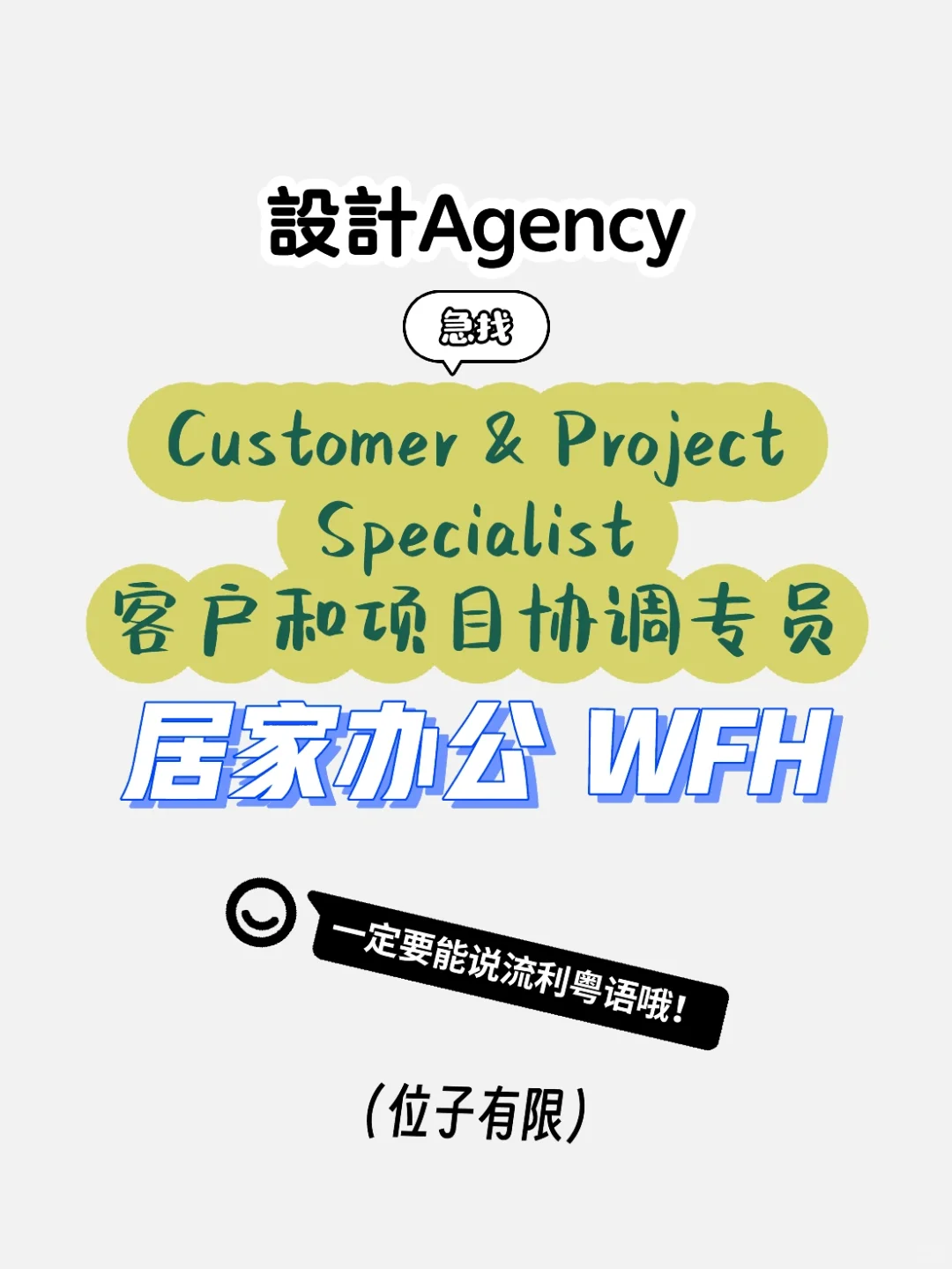 ??聘WFH客戶和項目專員（全職）&平面設計師