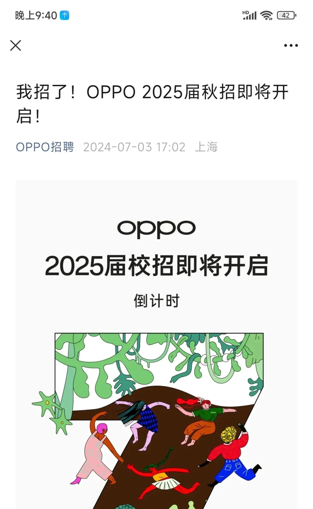 OPPO秋季招聘即将开始！
