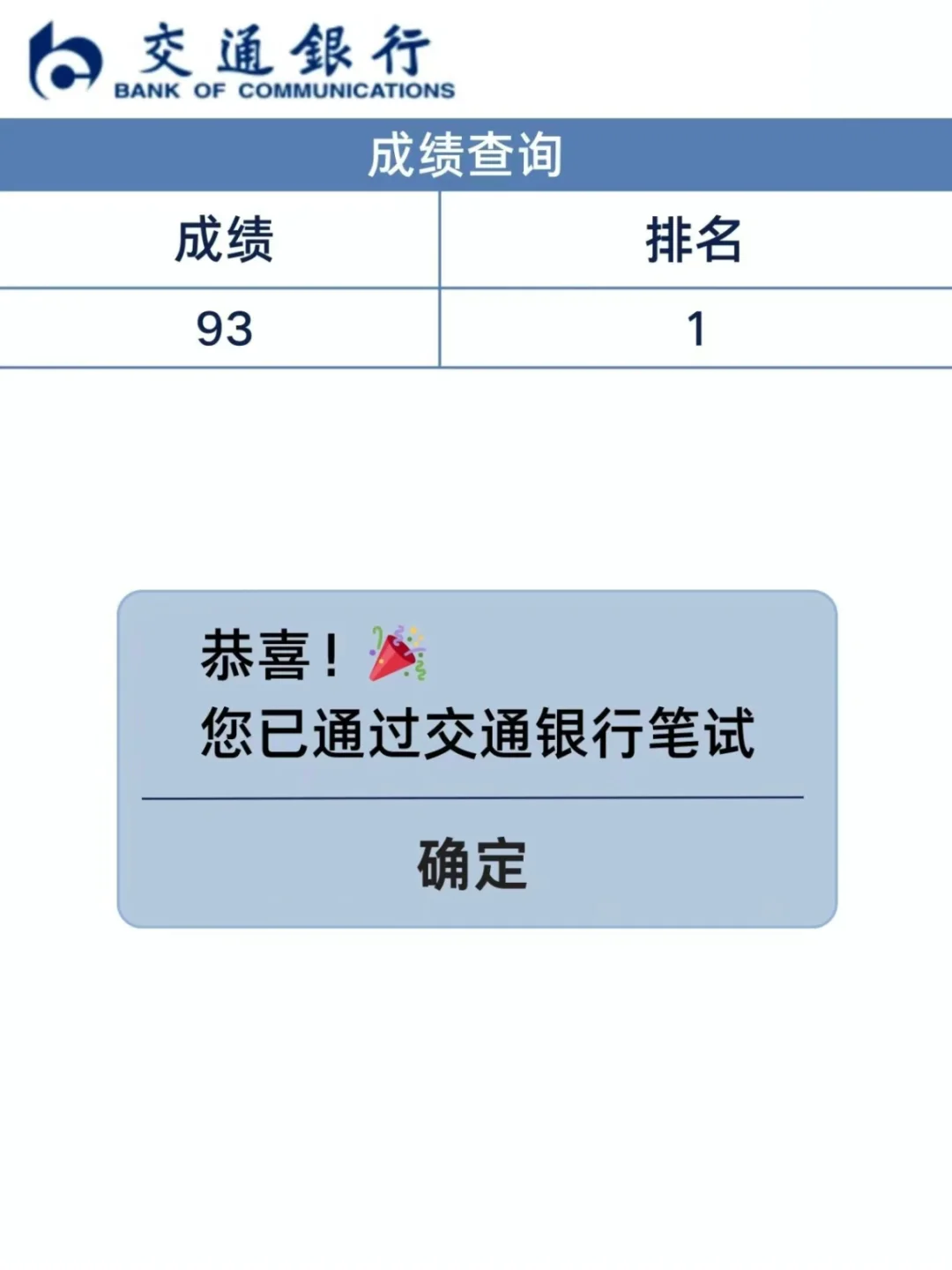 交通银行招聘笔试吖卷已出！重复率89%刷吧