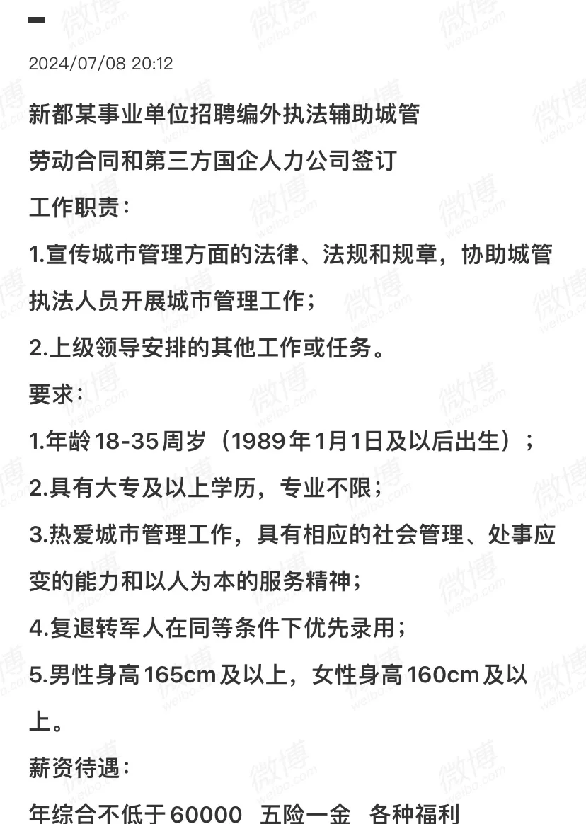 新都某事业单位招聘编外执法辅助城管