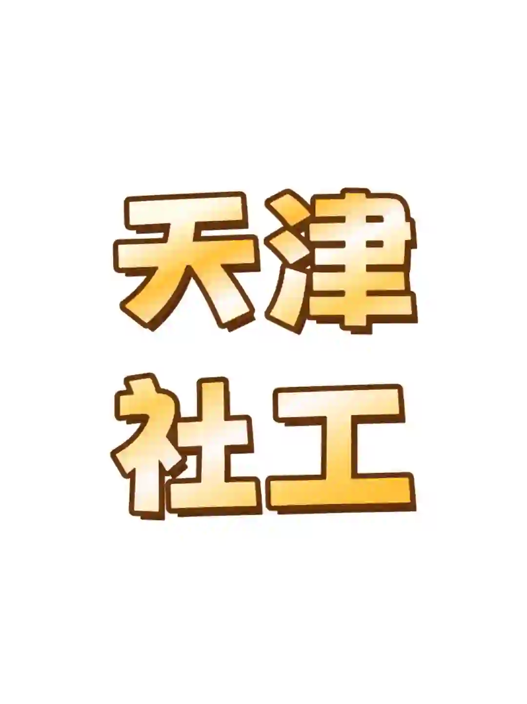 天津社区工作者招聘，来一个帮一个?