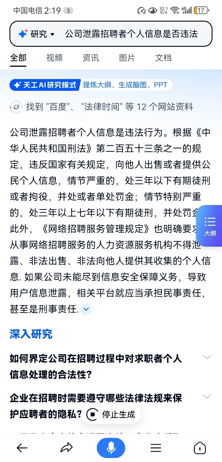 公司泄露招聘者个人信息可能触犯刑法处罚