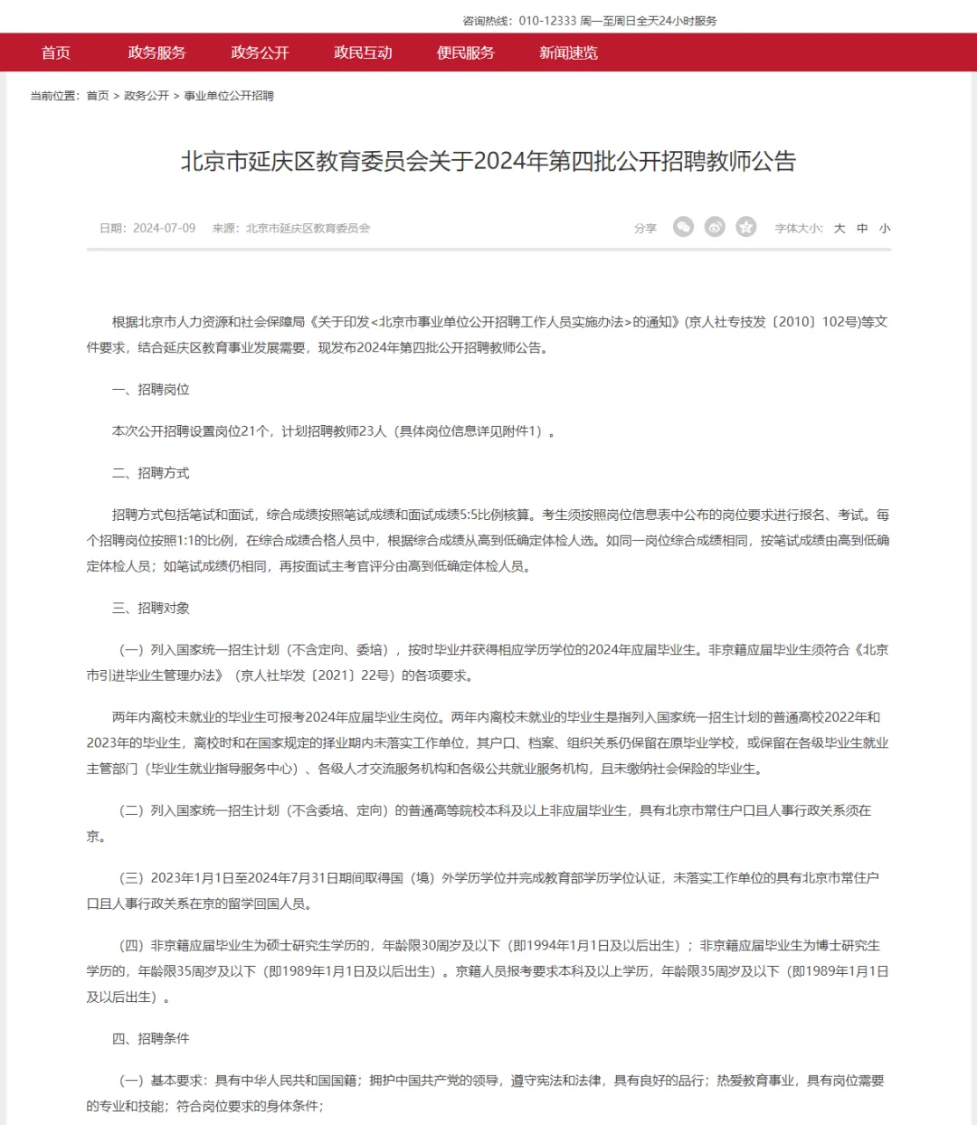 快看！2024 延庆教师招聘第四批