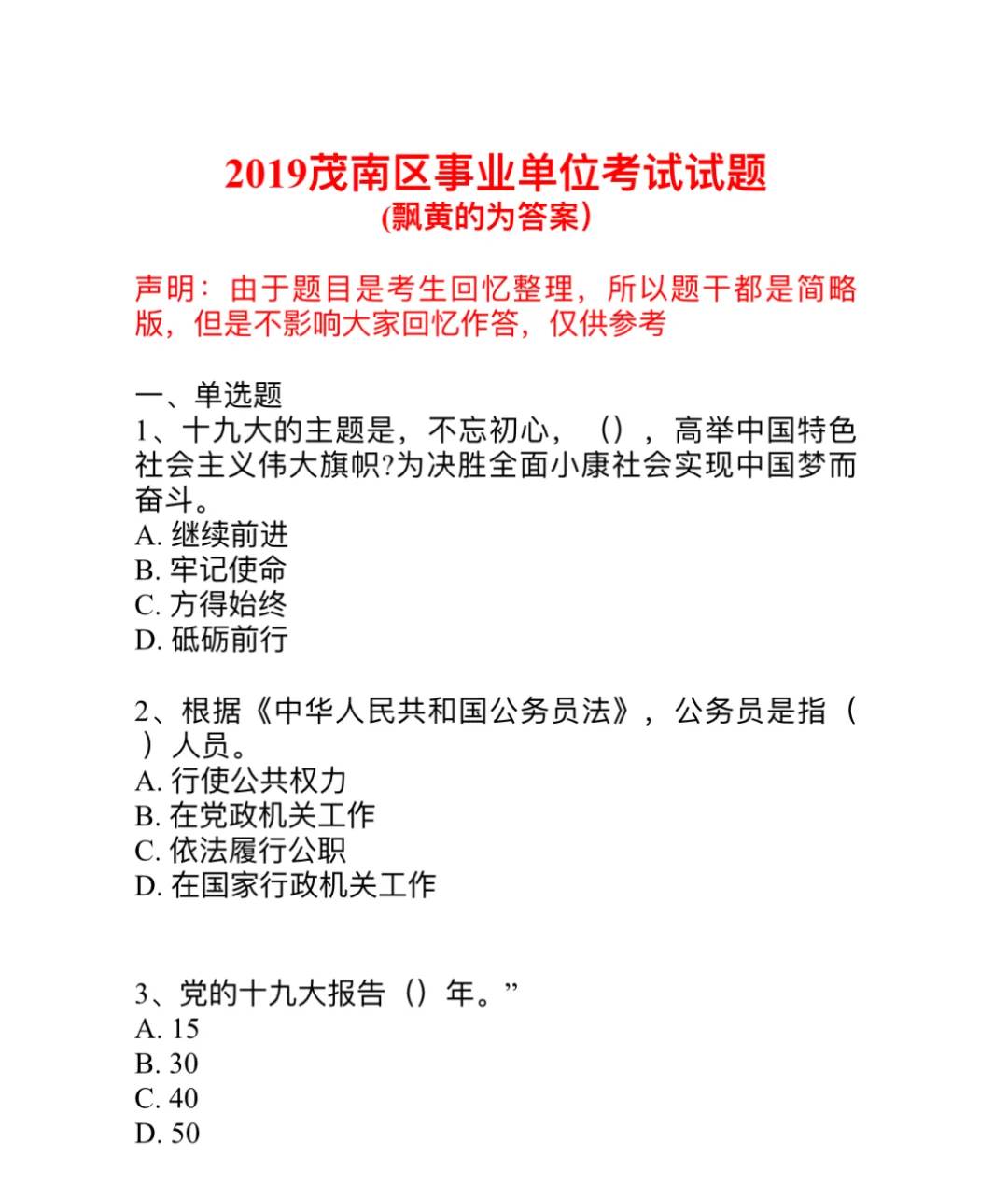 茂南事业单位招聘笔试历年试题（2019-2023）