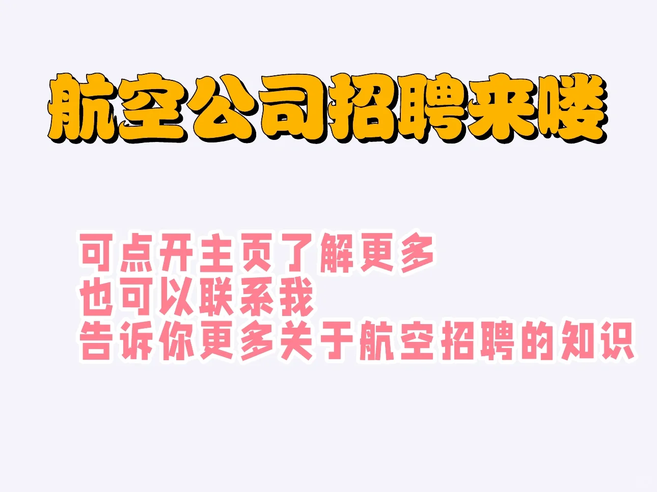 航空公司开始大力招聘来了，空乘、地勤等