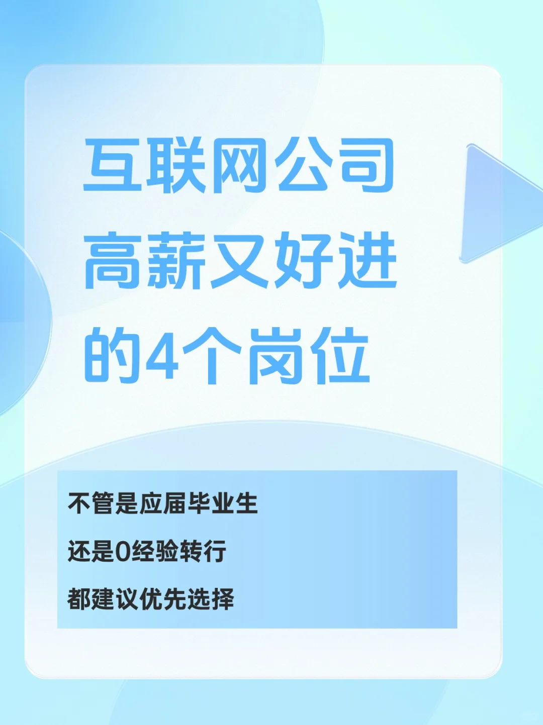 互联网公司高薪又好进的4个岗位??