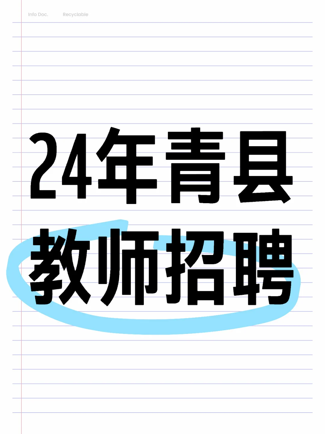 24年青县教师招聘