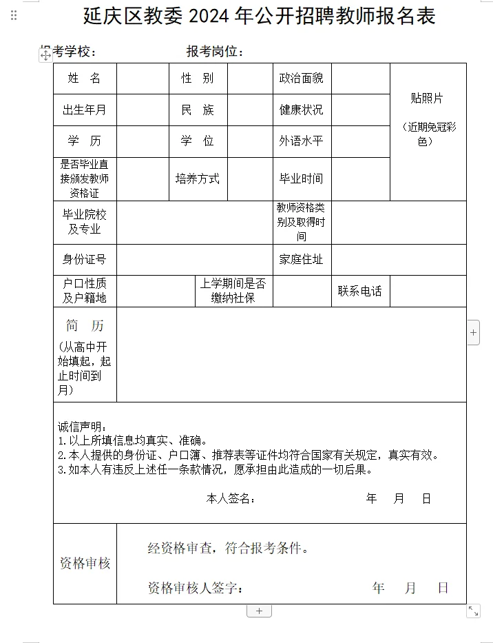 快看！2024 延庆教师招聘第四批