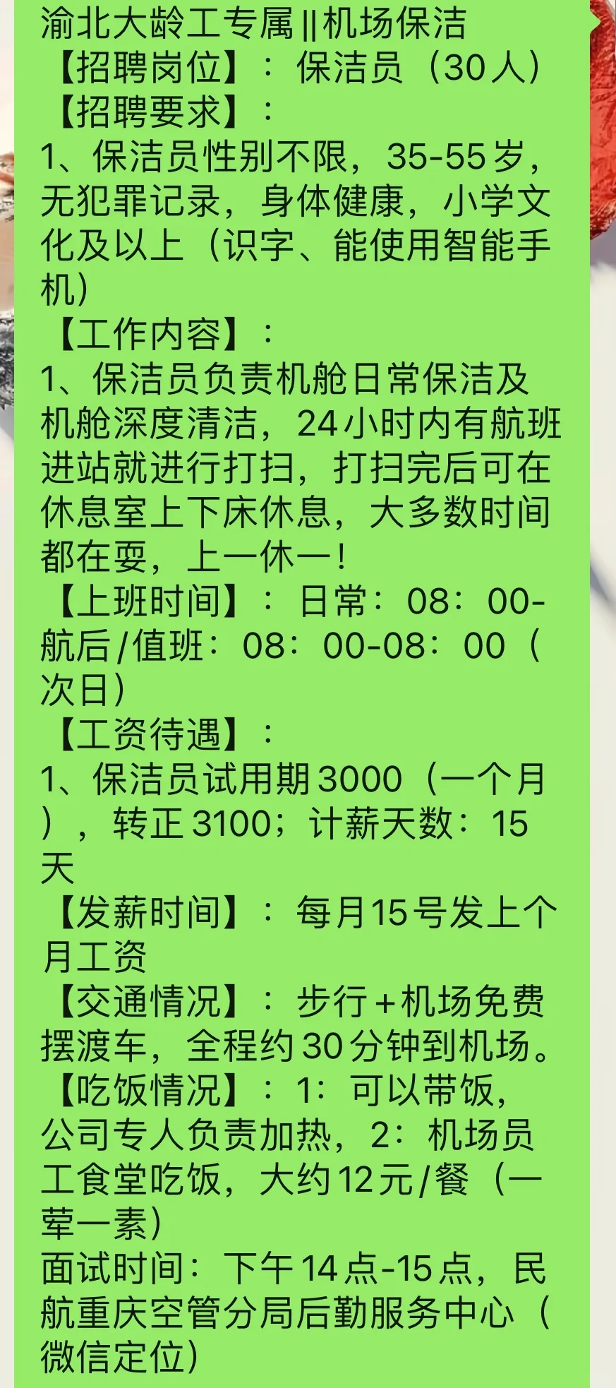 渝北大龄工专属||机场保洁 【招聘岗位】：保洁