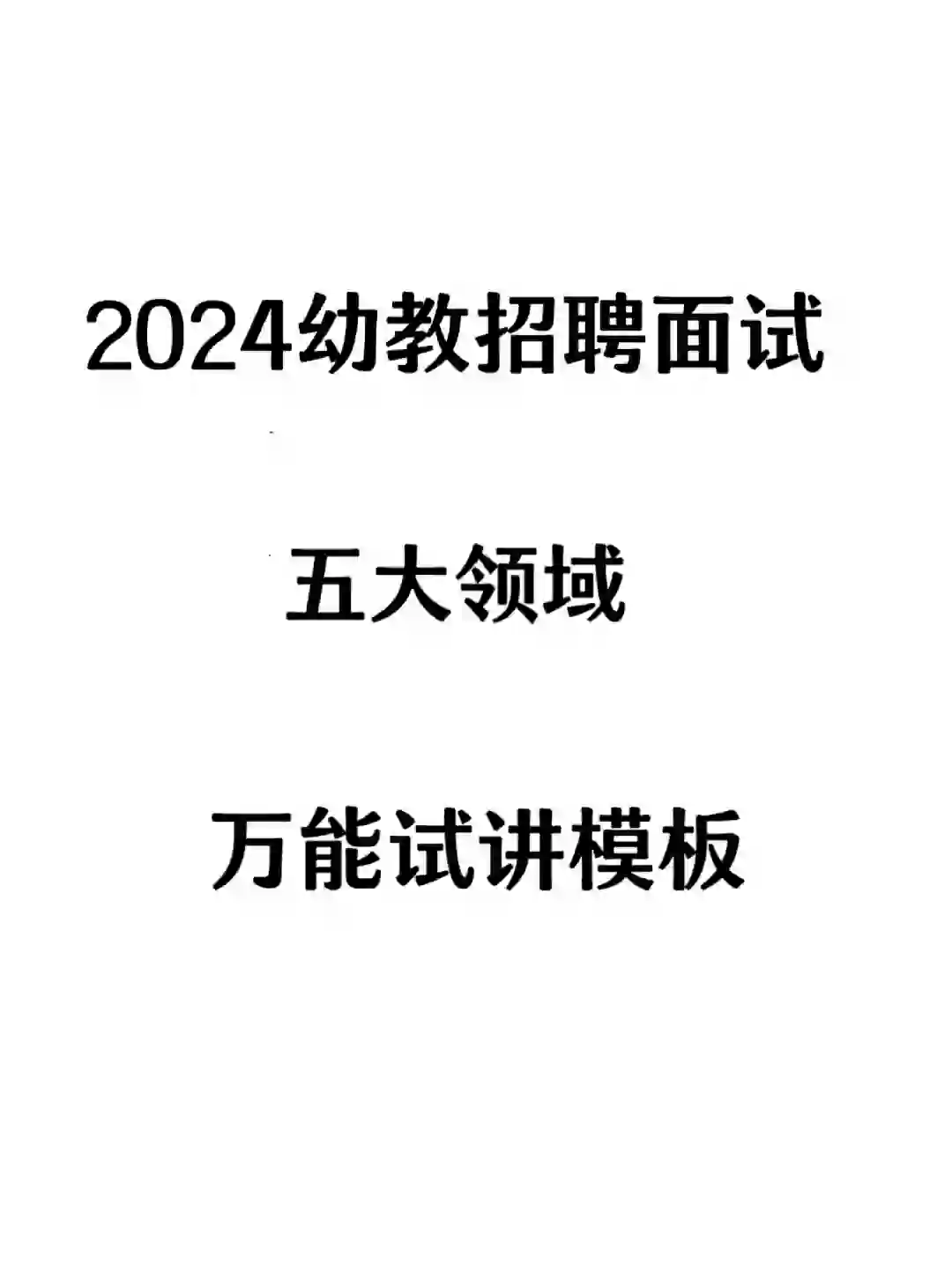 幼教招聘面试，试讲用这个万能模板就对了