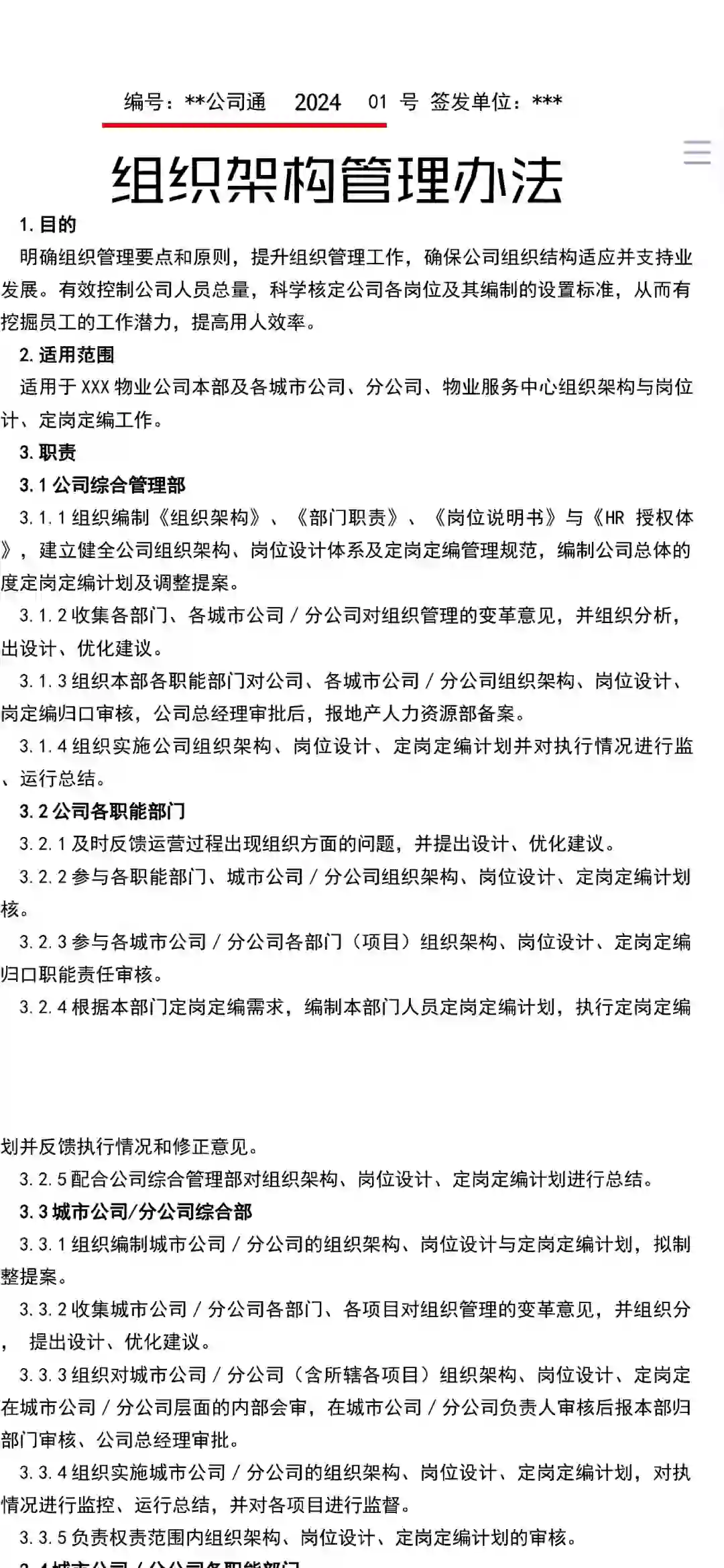 各部门组织架构管理方法（新版）