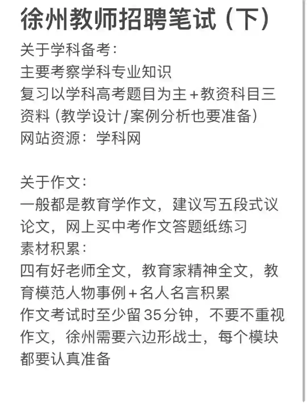 徐州教师招聘笔试（下）