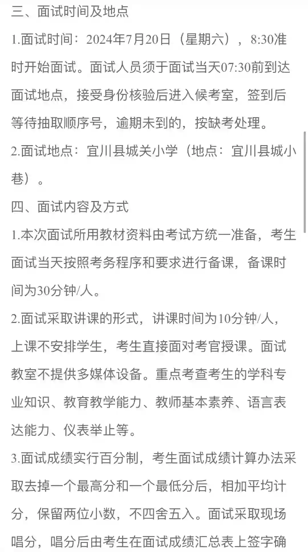 24年宜川县教师招聘面试公告7月20日面试