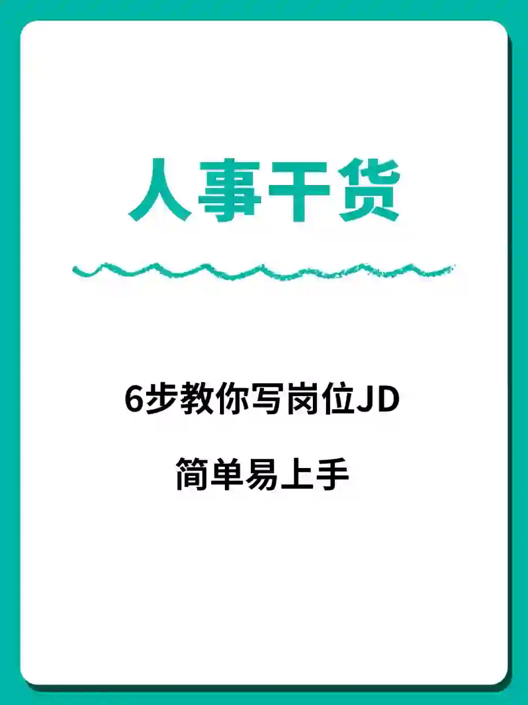 想知道HR是不是天生就会写岗位JD?