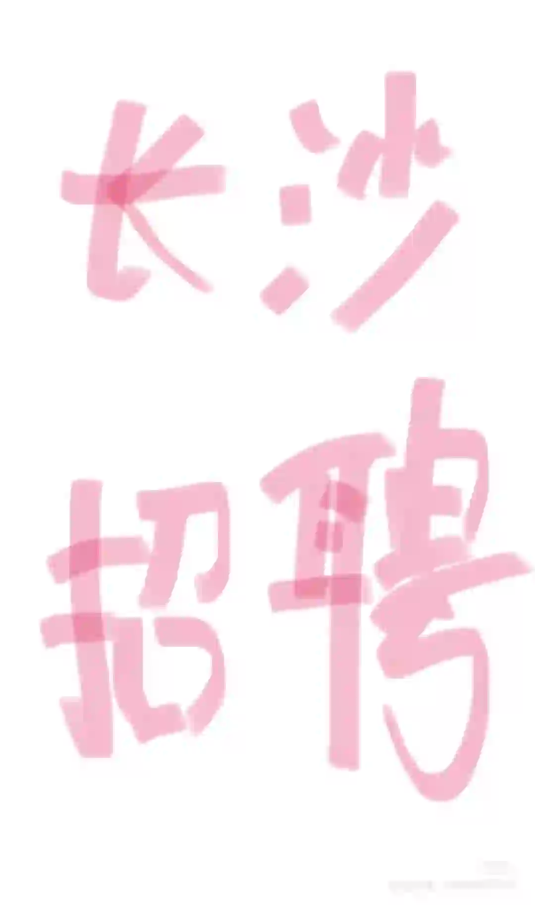长沙德思勤招聘