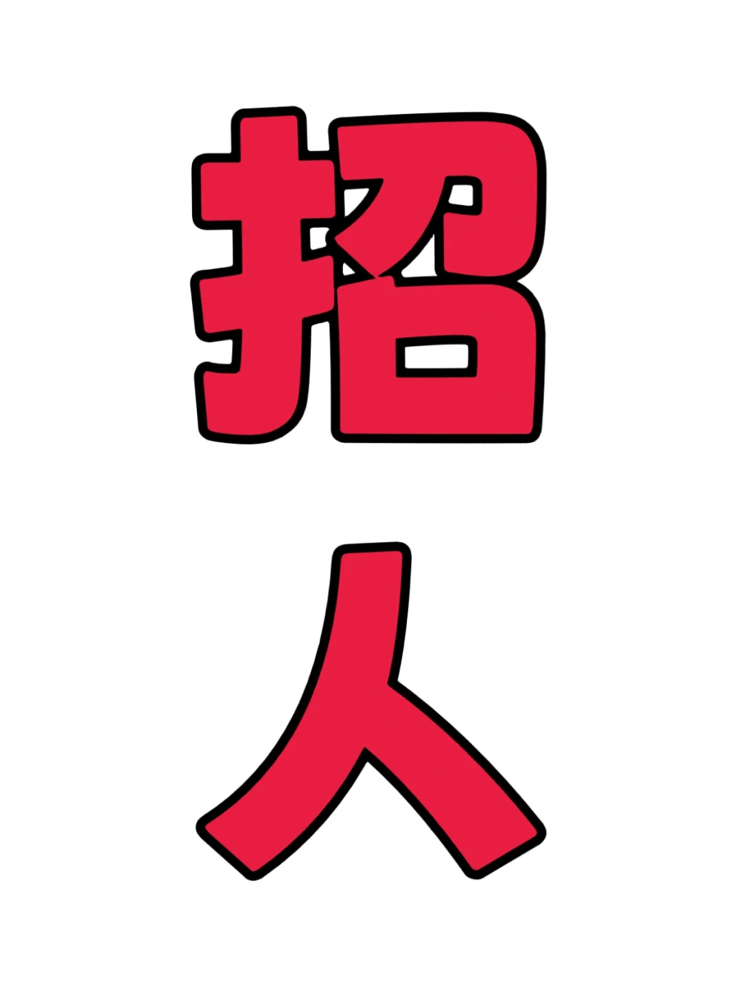 求职招聘!!!