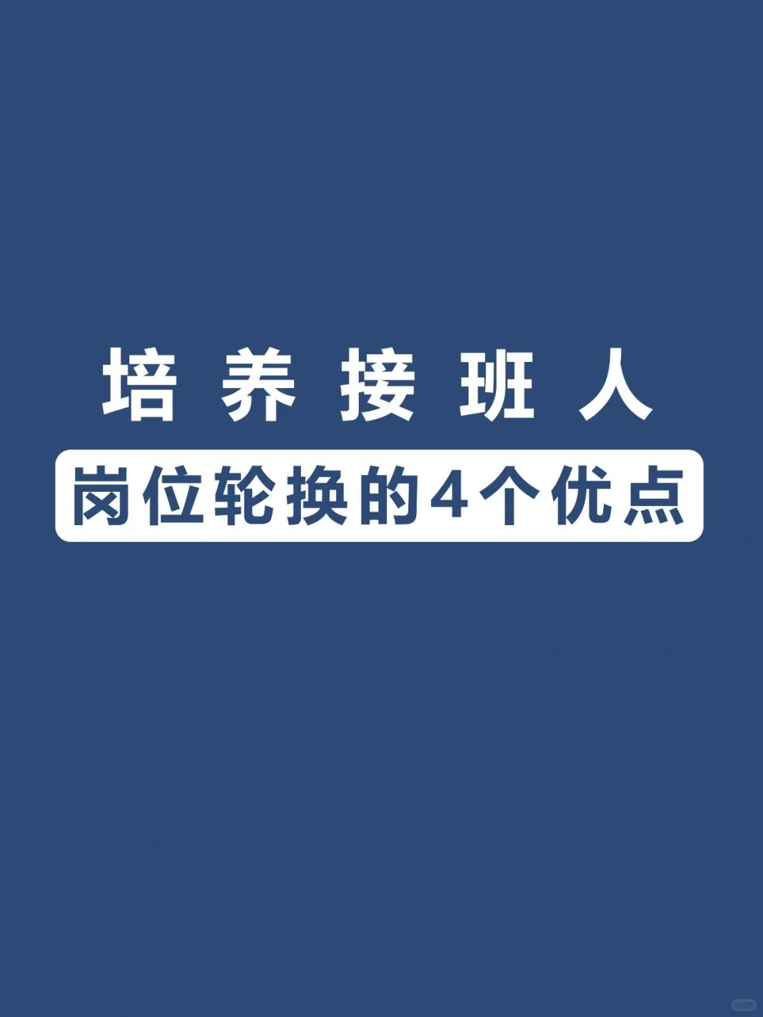 ?岗位轮换，培养接班人的4大优点