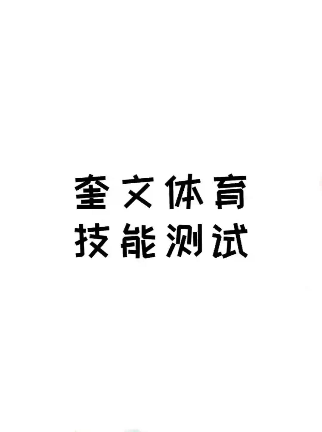 奎文教师招聘体育技能考啥