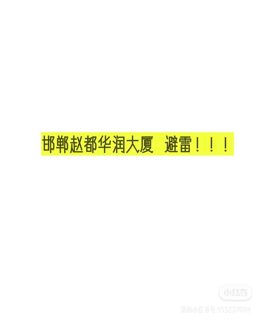 暑假工赵都华润大厦！