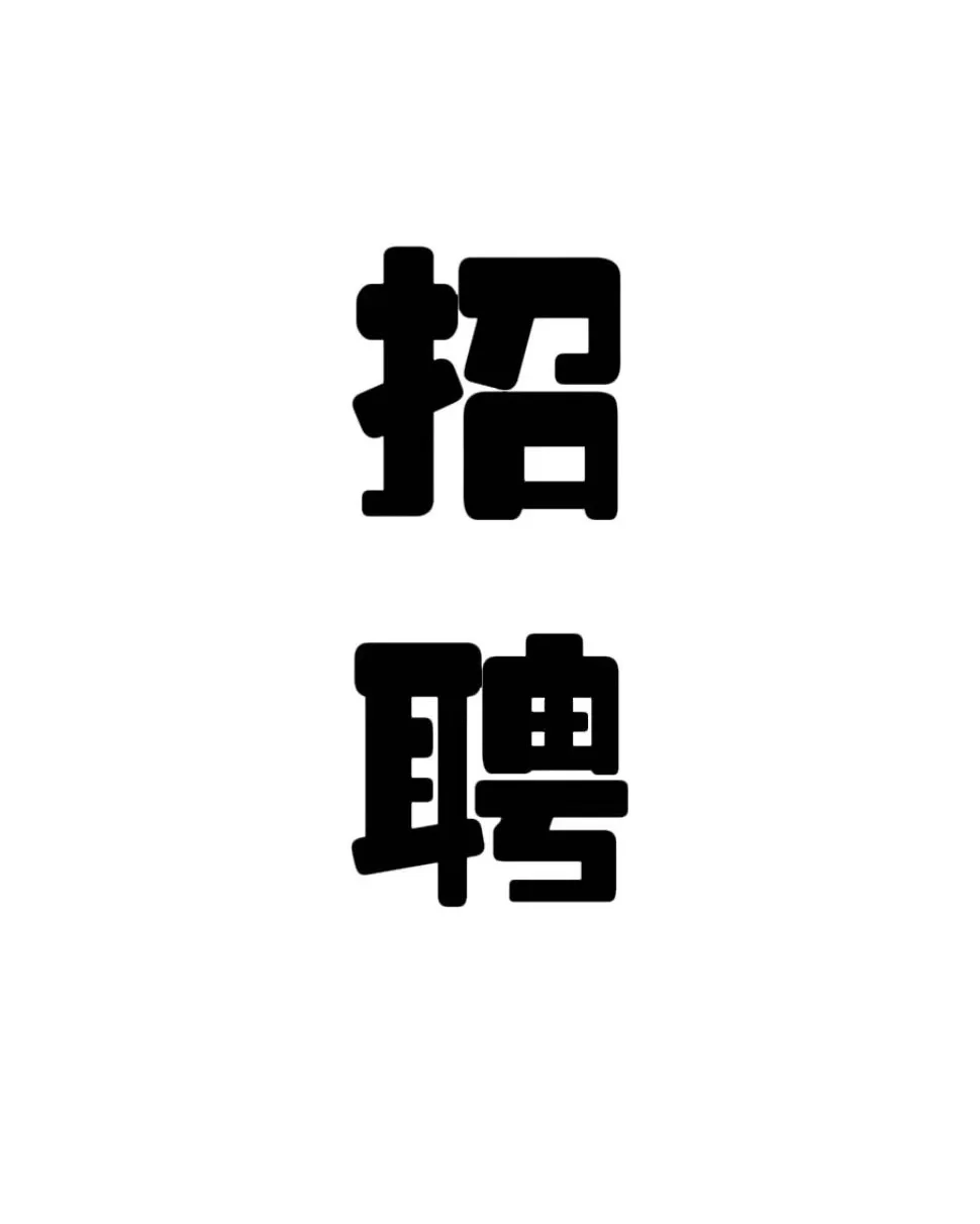 招聘！！！无责6000！！！