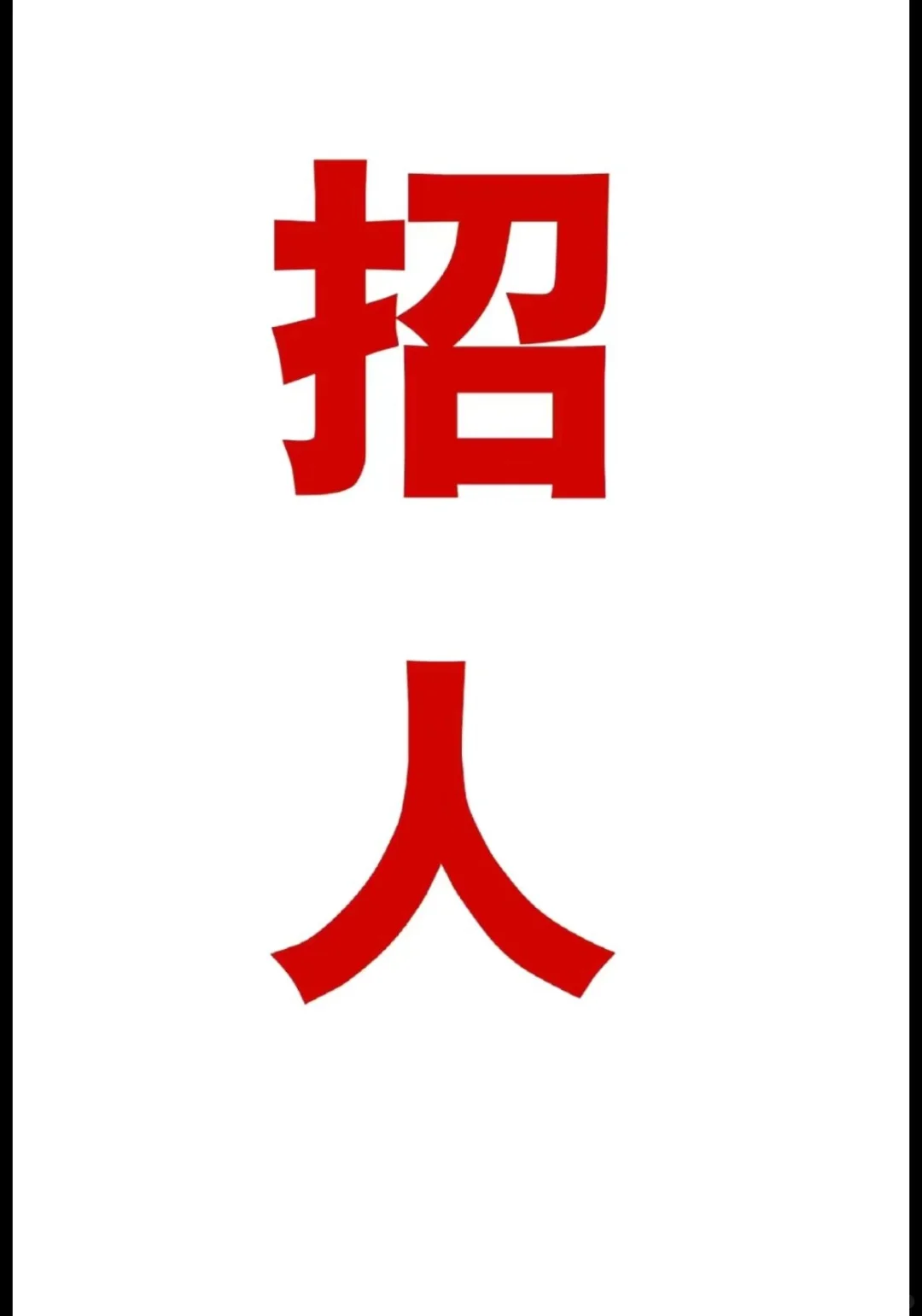 北京有找工作的吗   不是销售?
