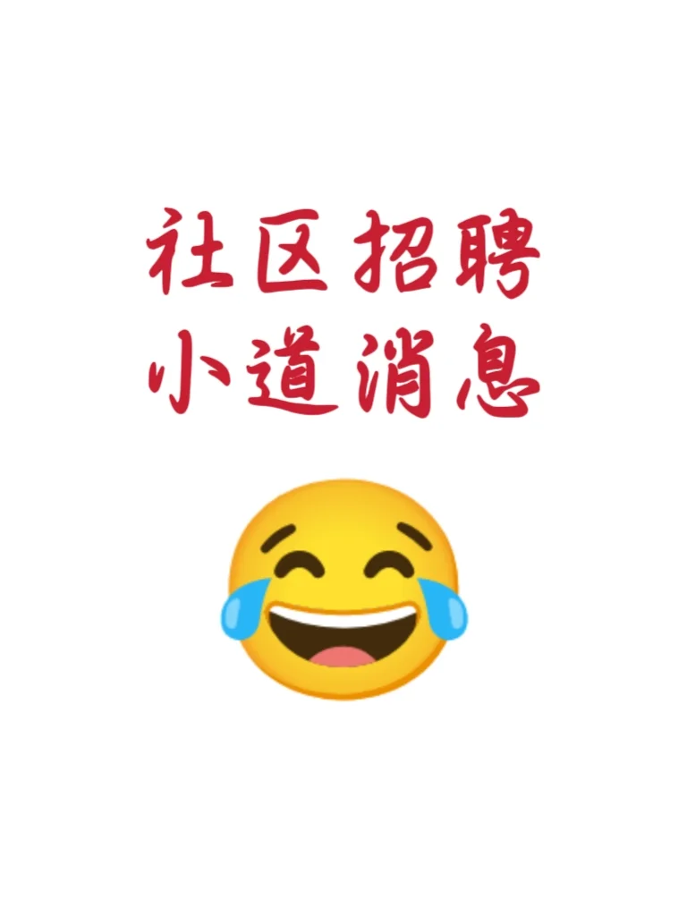 关于24社区招聘你要知道的…