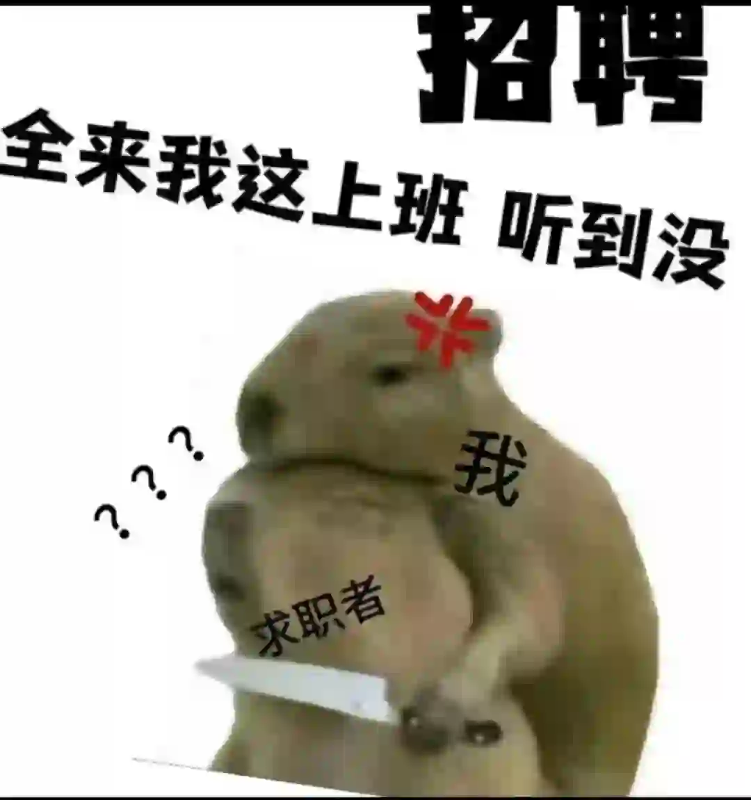 这是一条正儿八经的招聘文案?