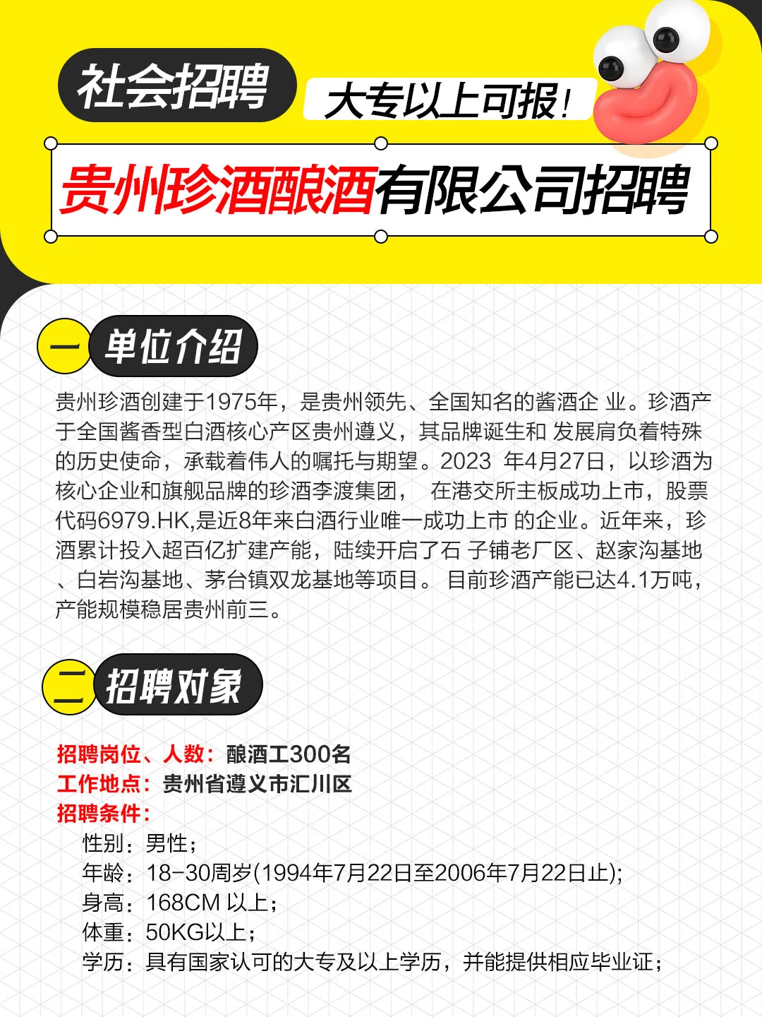 24贵州珍酒酿酒有限公司招300人！大专可报