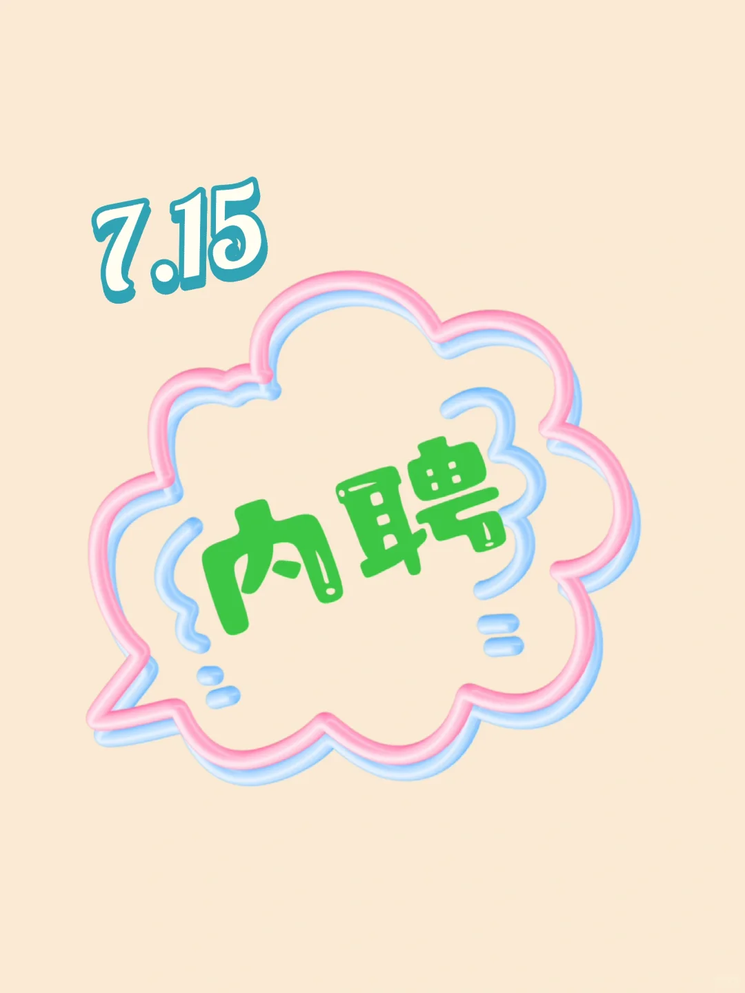 7.15 企业内聘