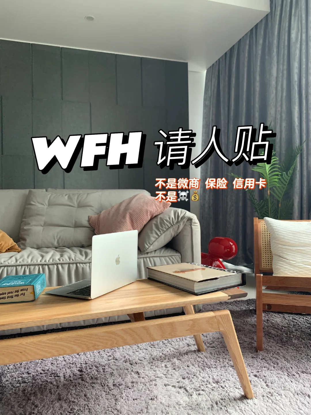 ??WFH#请人贴！拜托了各位