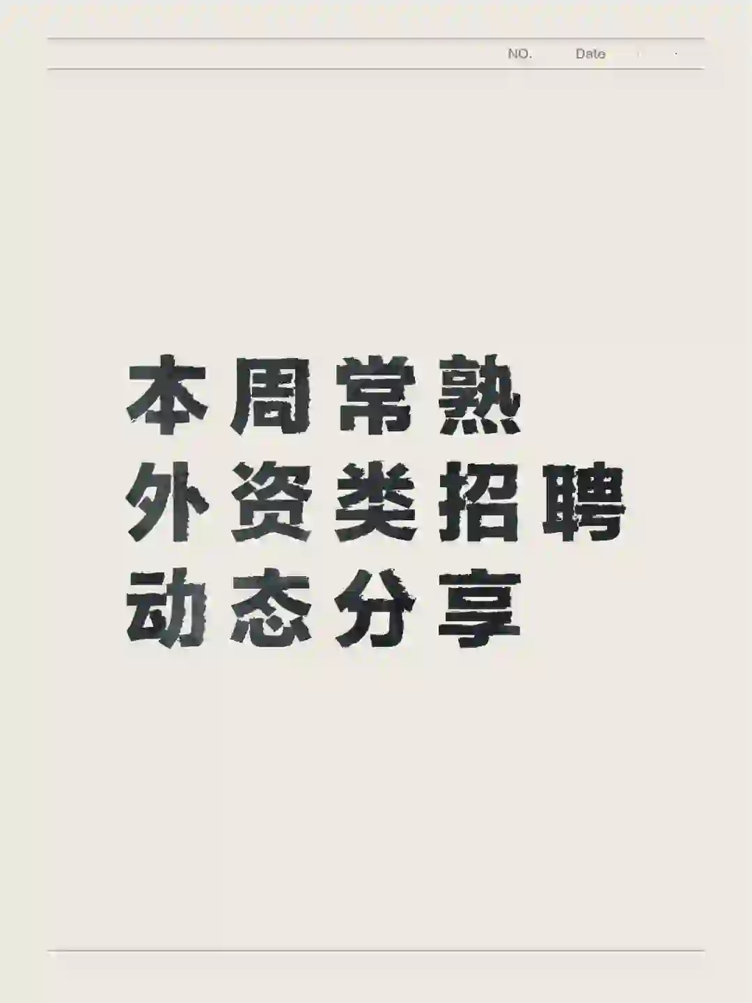 本周常熟外资类招聘动态分享