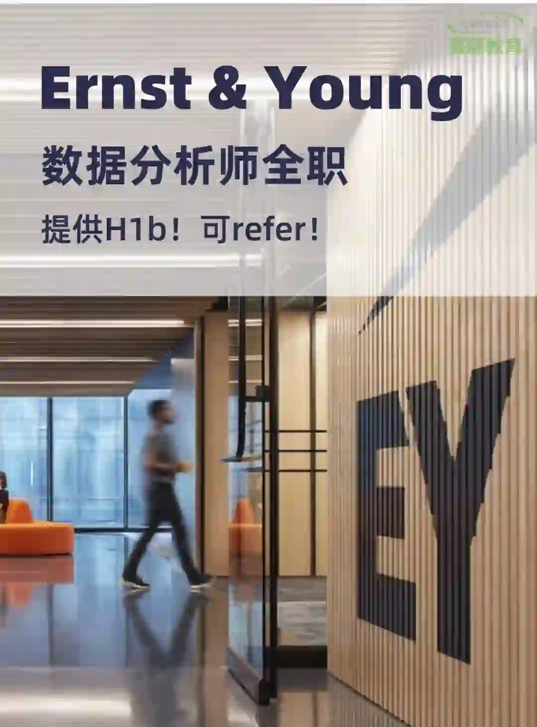 ??安永数分全职机会！?️h1b 留子快冲！