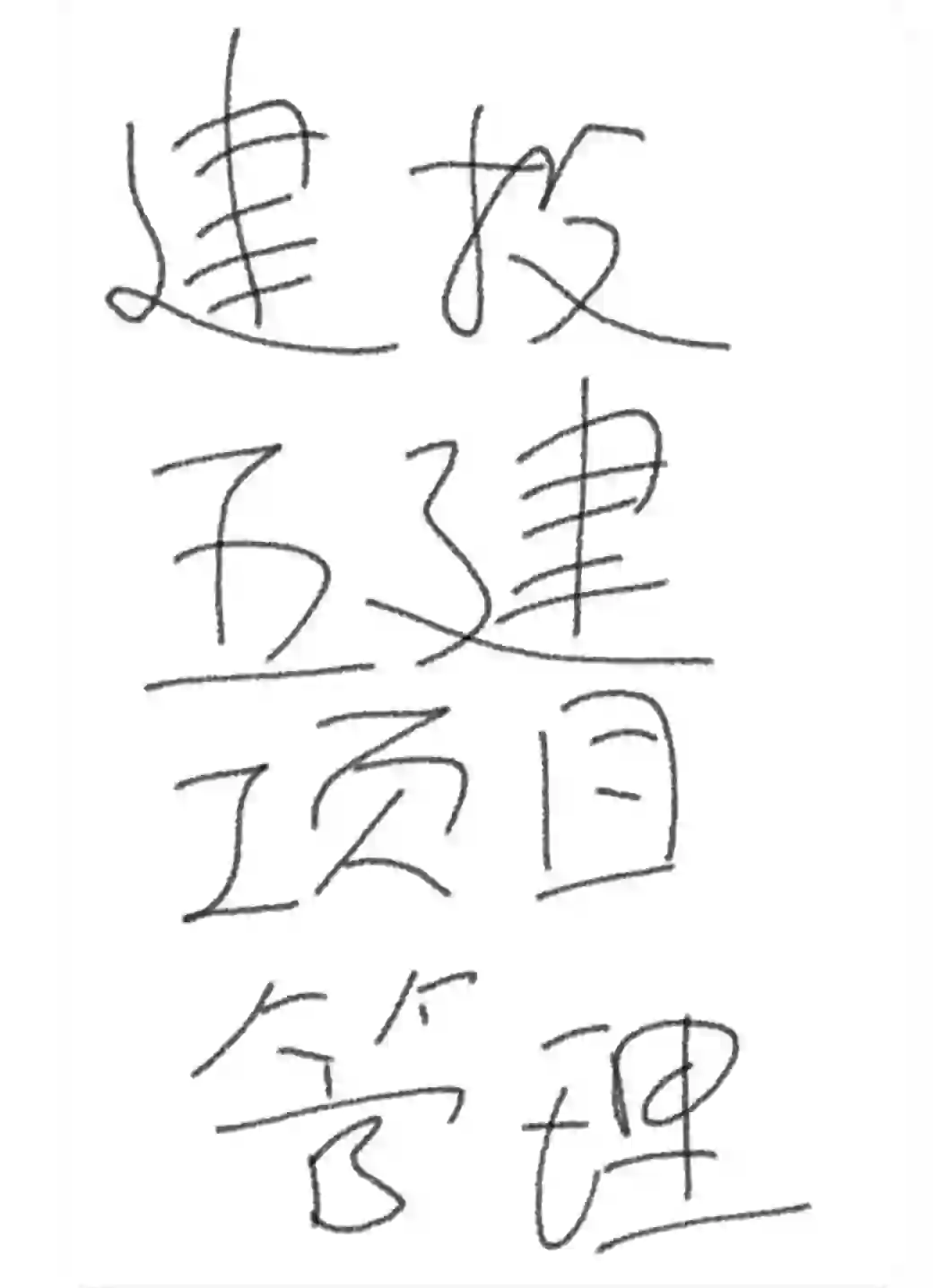 山西建投，山西五建集团，项目管理