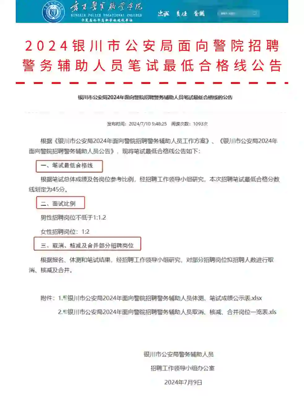 最低45分❗❗银川市公安局辅警招聘